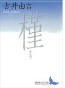 槿(講談社文芸文庫)