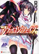 アヴァロン・フェイズ　＜超常武装のハイランダー＞(講談社ラノベ文庫)