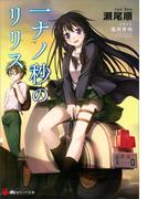 一ナノ秒のリリス(講談社ラノベ文庫)