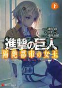 進撃の巨人　隔絶都市の女王（下）(講談社ラノベ文庫)
