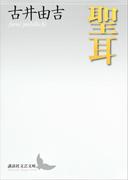 聖耳(講談社文芸文庫)