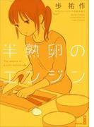 半熟卵のエンジン(講談社BOX)