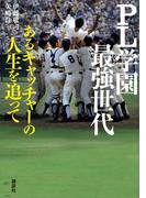 ＰＬ学園最強世代　あるキャッチャーの人生を追って