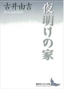 夜明けの家(講談社文芸文庫)