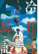 冷馬記 2(ビッグコミックス)