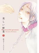 美しい野菜（１）(on BLUE COMICS)