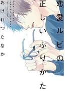 恋愛ルビの正しいふりかた【電子限定おまけ付き】(ディアプラス・コミックス)
