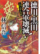 ジパング大乱　徳川・黒田連合軍壊滅！(徳間文庫)