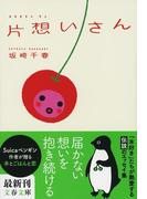 片想いさん(文春文庫)