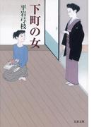 下町の女(文春文庫)