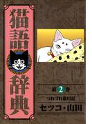 猫語辞典（２）(リイドカフェコミックス)