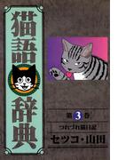猫語辞典（３）(リイドカフェコミックス)