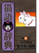 猫語辞典（４）(リイドカフェコミックス)