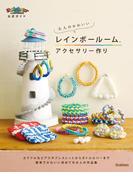 大人のかわいいレインボールームアクセサリ―作り