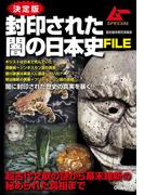 決定版　封印された闇の日本史ＦＩＬＥ
