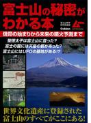 富士山の秘密がわかる本