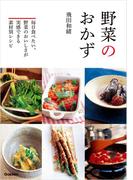 野菜のおかず