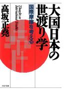 大国日本の世渡り学(PHP文庫)