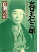 出口王仁三郎(PHP文庫)