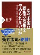 なぜ中国は覇権の妄想をやめられないのか(PHP新書)