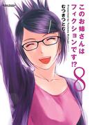 このお姉さんはフィクションです!? 8(アクションコミックス)