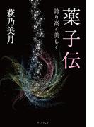 『薬子伝』－誇り高く美しく－