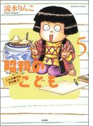 昭和のこども（５）(本当にあった笑える話)