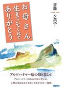お母さん生きていてくれてありがとう【HOPPAライブラリー】