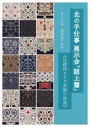 北の手仕事展示会「誌上篇」  【HOPPAライブラリー】