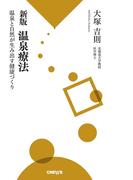 新版温泉療法 【HOPPAライブラリー】