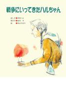 戦争にいってきたハルちゃん【HOPPAライブラリー】