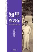 知里真志保 アイヌの言霊に導かれて【HOPPAライブラリー】