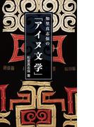 知里真志保の「アイヌ文学」 【HOPPAライブラリー】