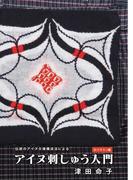 伝統のアイヌ文様構成法によるアイヌ刺しゅう入門 カパラミプ編 【HOPPAライブラリー】