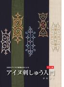伝統のアイヌ文様構成法によるアイヌ刺しゅう入門 チヂリ編 【HOPPAライブラリー】