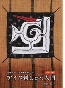 伝統のアイヌ文様構成法によるアイヌ刺しゅう入門 ルウンペ編 【HOPPAライブラリー】