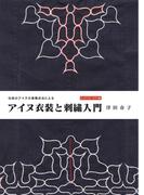 伝統のアイヌ文様構成法によるアイヌ刺しゅう入門 ミニサイズ・チヂリ編