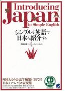 シンプルな英語で日本を紹介する（音声付）