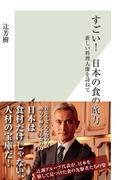 すごい！　日本の食の底力～新しい料理人像を訪ねて～(光文社新書)