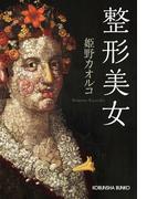 整形美女(光文社文庫)