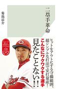 二塁手革命(光文社新書)