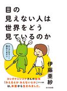目の見えない人は世界をどう見ているのか(光文社新書)