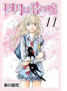 四月は君の嘘（11）