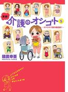 実録！介護のオシゴト　5　～オドロキ介護の最前線!!～(Akita Essay Collection)