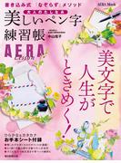 大人のたしなみ　美しいペン字練習帳(朝日新聞出版)