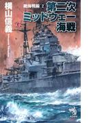 絶海戦線（2）　第二次ミッドウェー海戦(朝日ノベルズ)