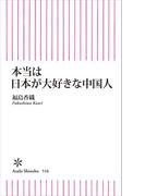 本当は日本が大好きな中国人(朝日新書)
