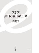 アジア　反日と親日の正体(イースト新書)