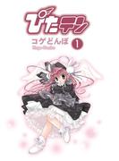 ぴたテン(1)(電撃コミックス)