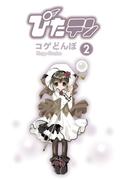ぴたテン(2)(電撃コミックス)
